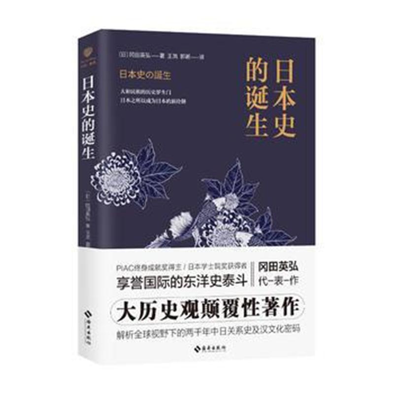 正版书籍 日本史的诞生 ：知日，应读日本史；读日本史，当读《日本史的诞