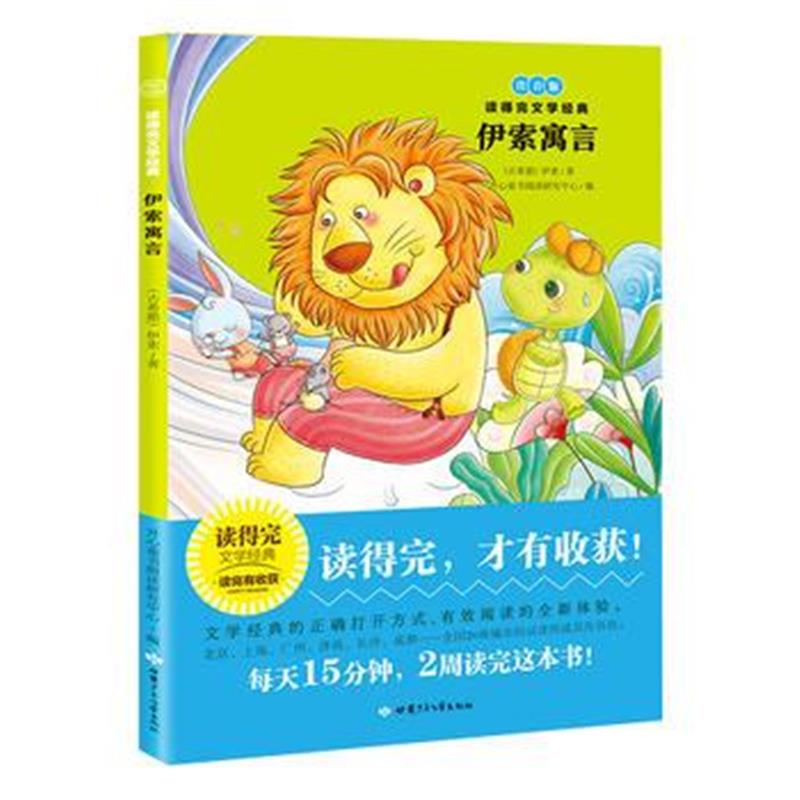 正版书籍 伊索寓言(注音版)青少版经典名著推荐 读得完文学经典 9787542248