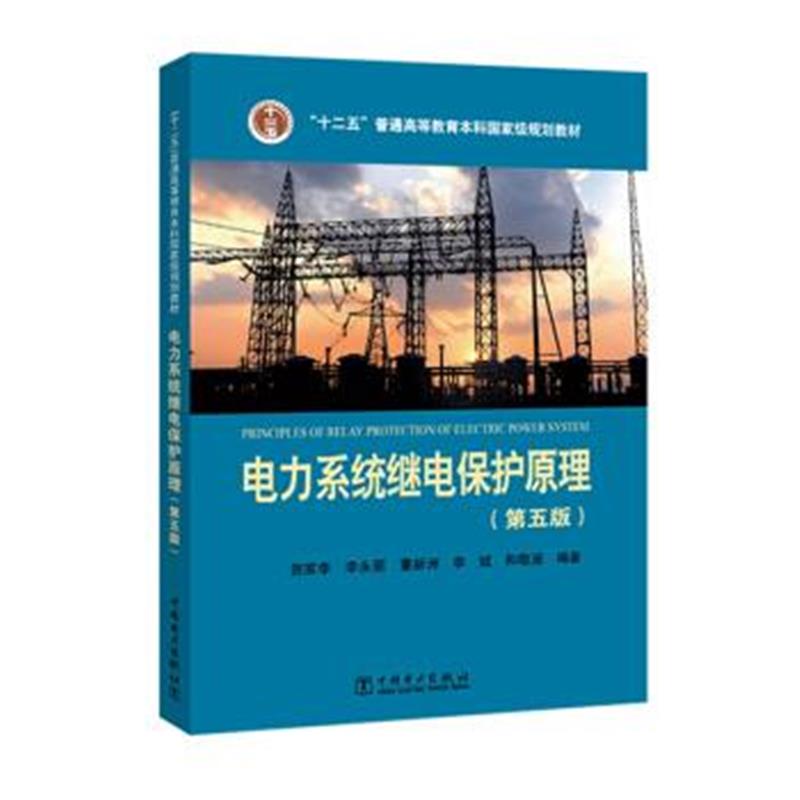 正版书籍 “十二五”普通高等教育本科规划教材电力系统继电保护原理(第五版