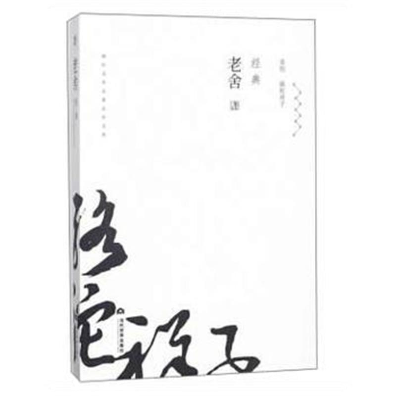 正版书籍 老舍经典 9787509013182 当代世界出版社