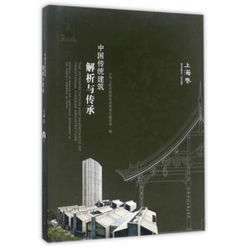正版书籍 中国传统建筑解析与传承 上海卷 9787112212125 中国建筑工业出