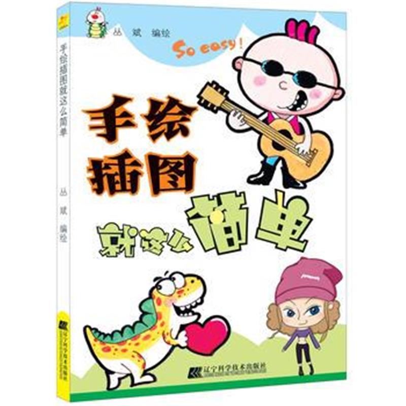正版书籍 手绘插图就这么简单 9787559106773 辽宁科学技术出版社