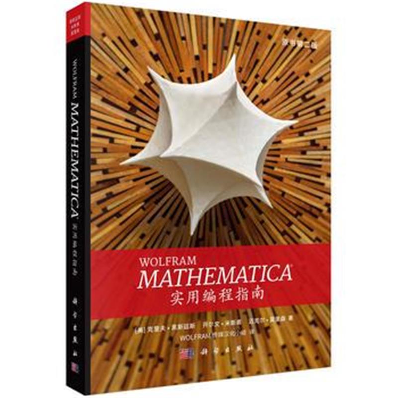 正版书籍 Mathematica实用编程指南 9787030580641 科学出版社
