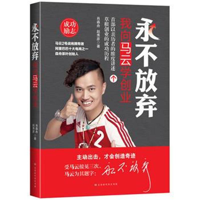 正版书籍 永不放弃：我向马云学创业 9787569923933 北京时代华文书局