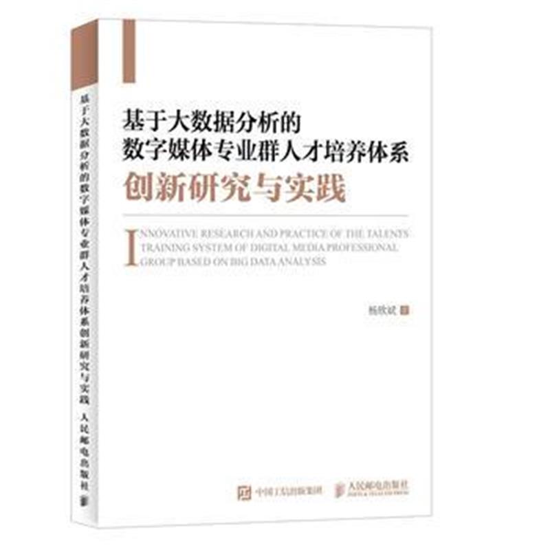 正版书籍 基于大数据分析的数字媒体专业群人才培养体系创新研究与实践 978