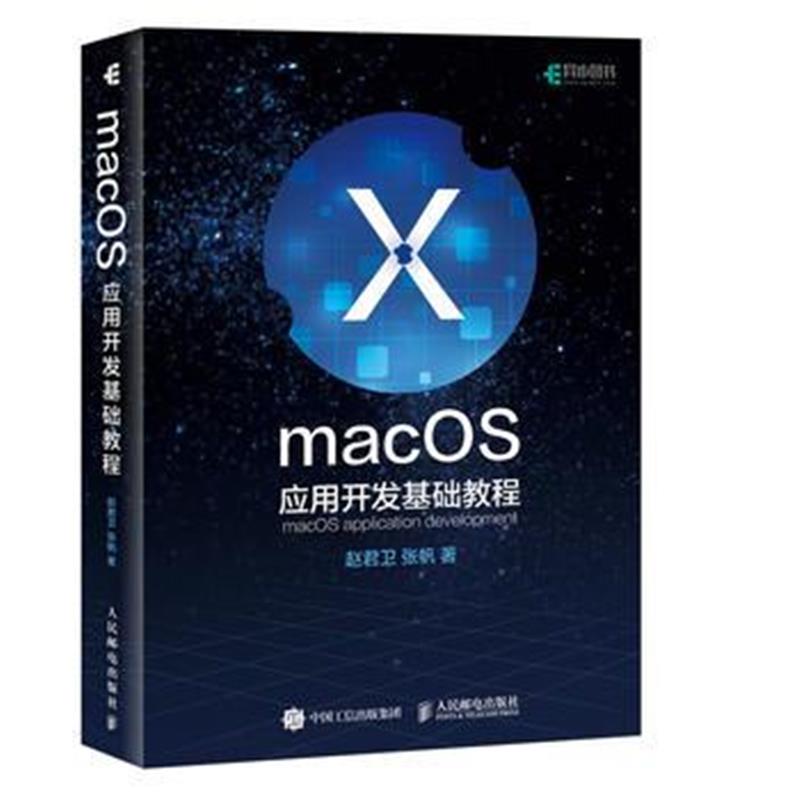 正版书籍 macOS应用开发基础教程 9787115486400 人民邮电出版社