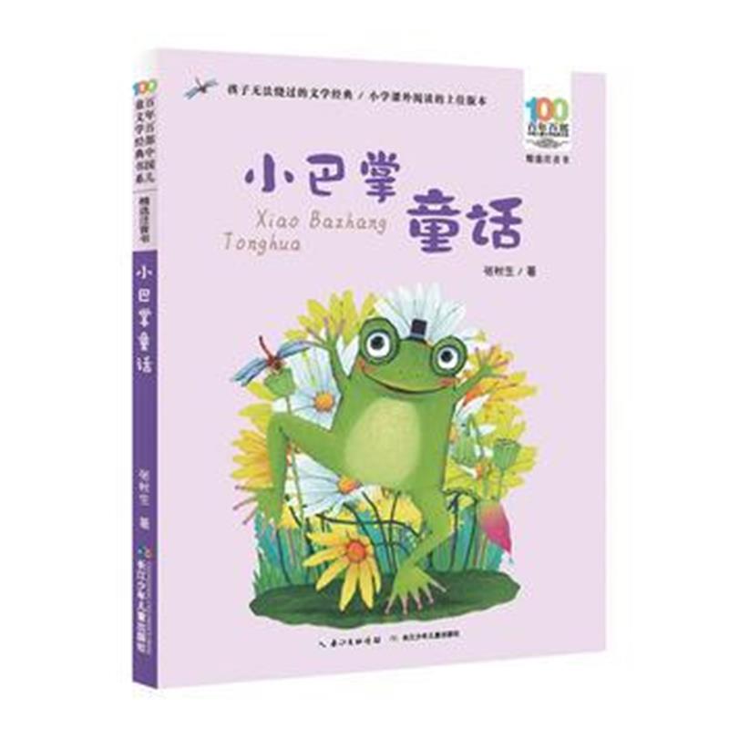 正版书籍 百年百部中国儿童文学经典书系(精选注音书) 小巴掌童话 97875560