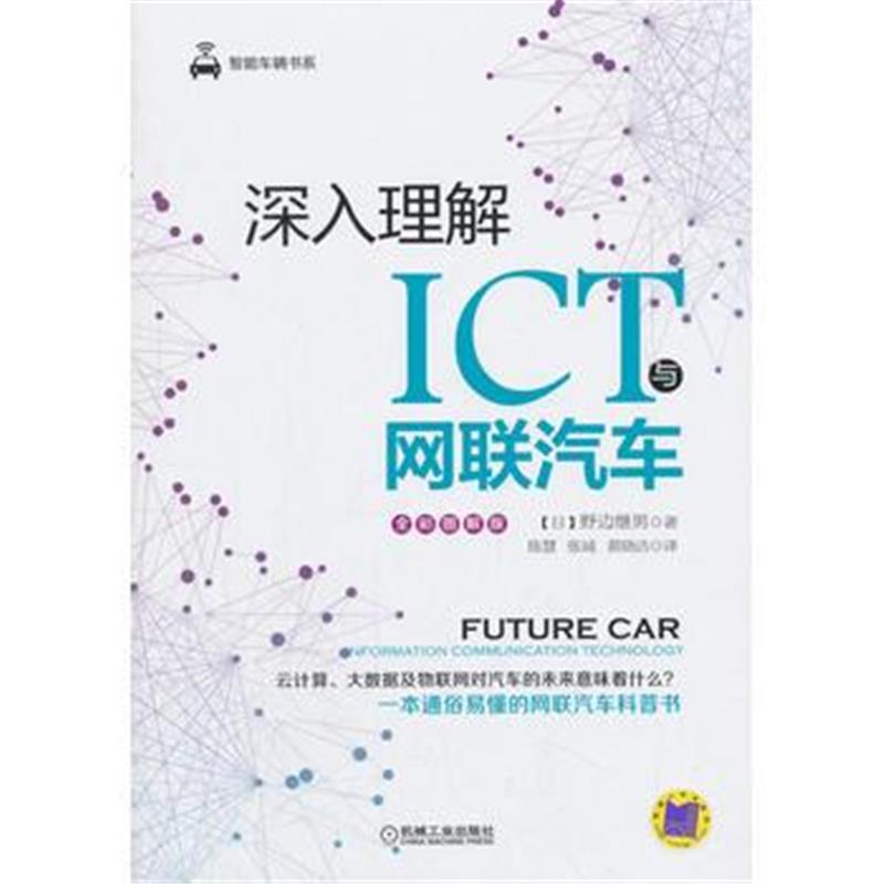 正版书籍 深入理解ICT与网联汽车 9787111597087 机械工业出版社