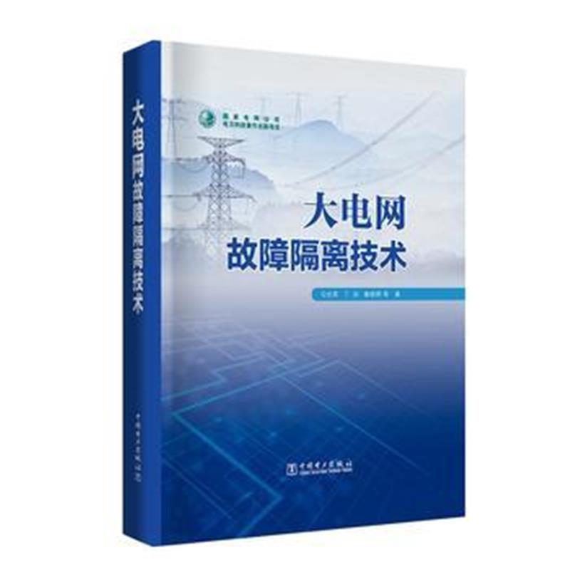 正版书籍 大电网故障隔离技术 9787519820299 中国电力出版社