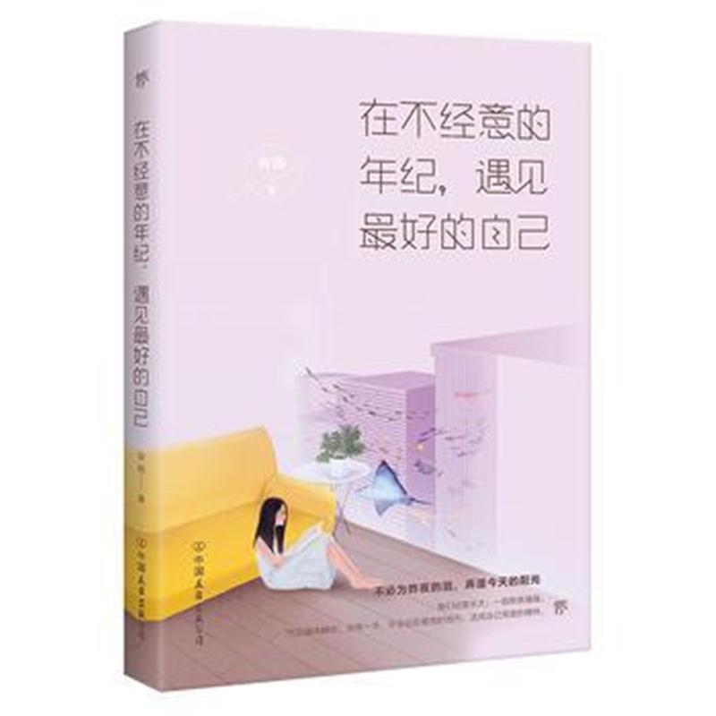 正版书籍 在不经意的年纪，遇见更好的自己 9787505743984 中国友谊出版公