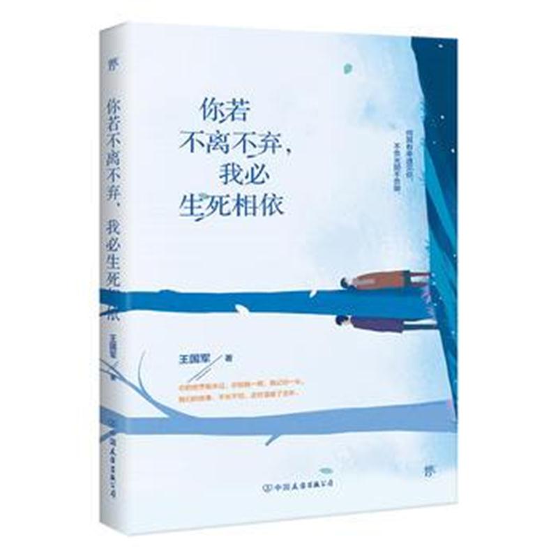 正版书籍 你若不离不弃，我必生死相依 9787505744035 中国友谊出版公司