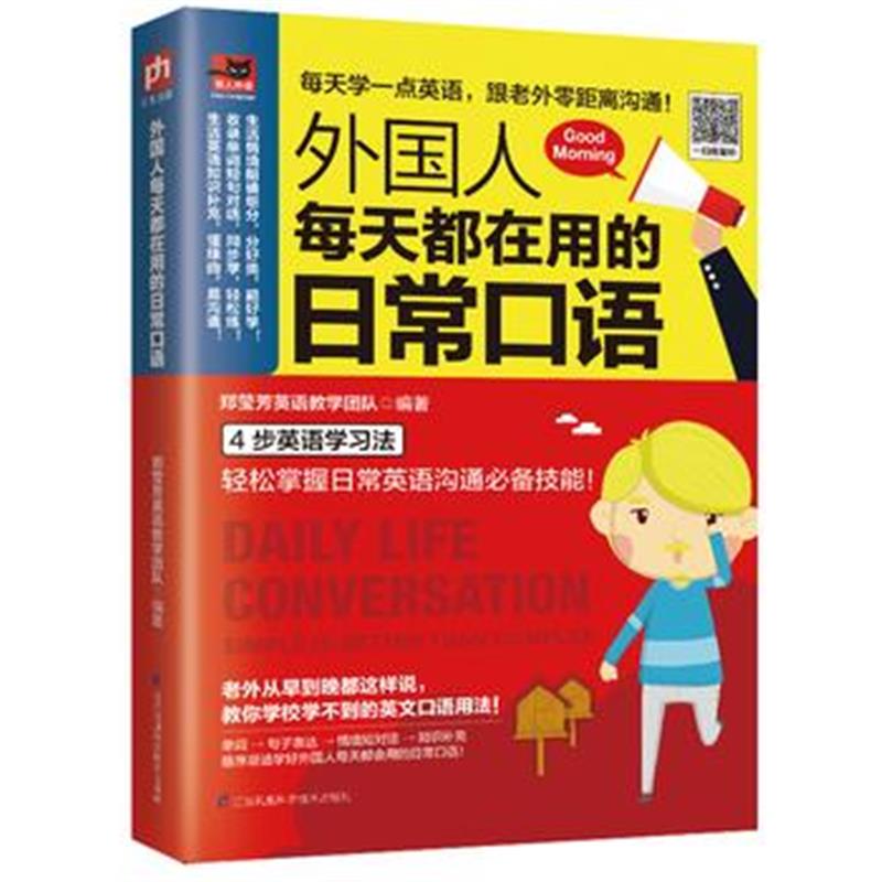 正版书籍 外国人每天都在用的日常口语 9787553793979 江苏科学技术出版社