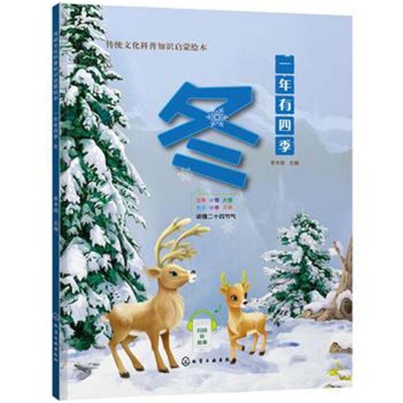 正版书籍 传统文化科普知识启蒙绘本--一年有四季 冬 9787122319425 化学工