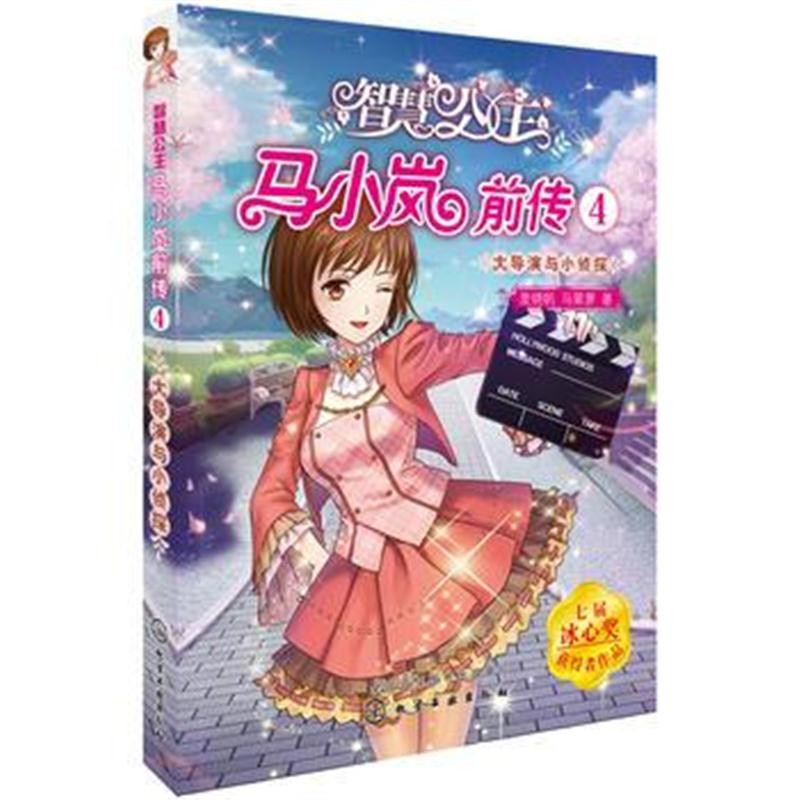正版书籍 智慧公主马小岚前传 4——大导演与小侦探 9787122322739 化学工