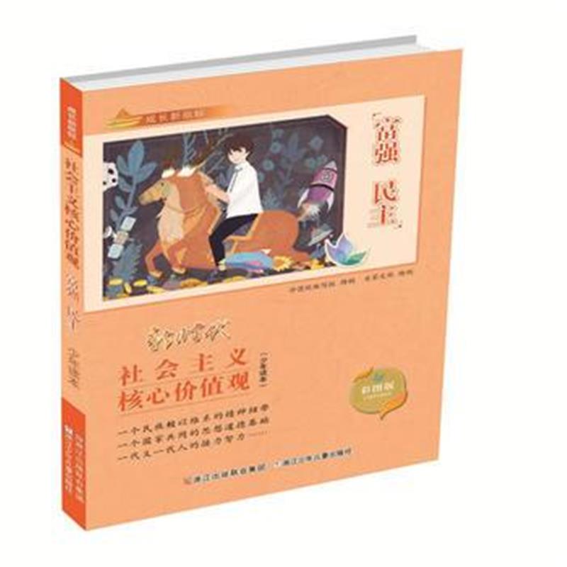 正版书籍 成长新航标 社会主义核心价值观少年读本：富强 民主 97875597035