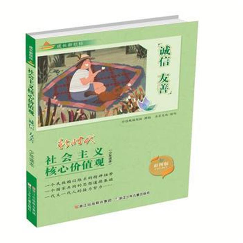 正版书籍 成长新航标 社会主义核心价值观少年读本：诚信 友善 97875597036