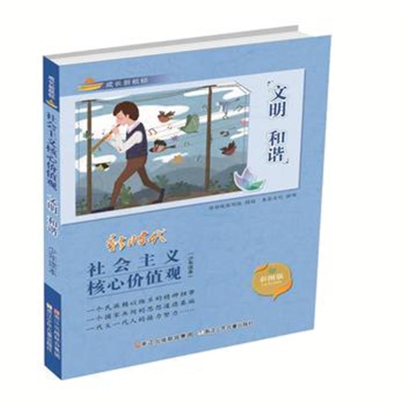 正版书籍 成长新航标 社会主义核心价值观少年读本：文明 和谐 97875597035