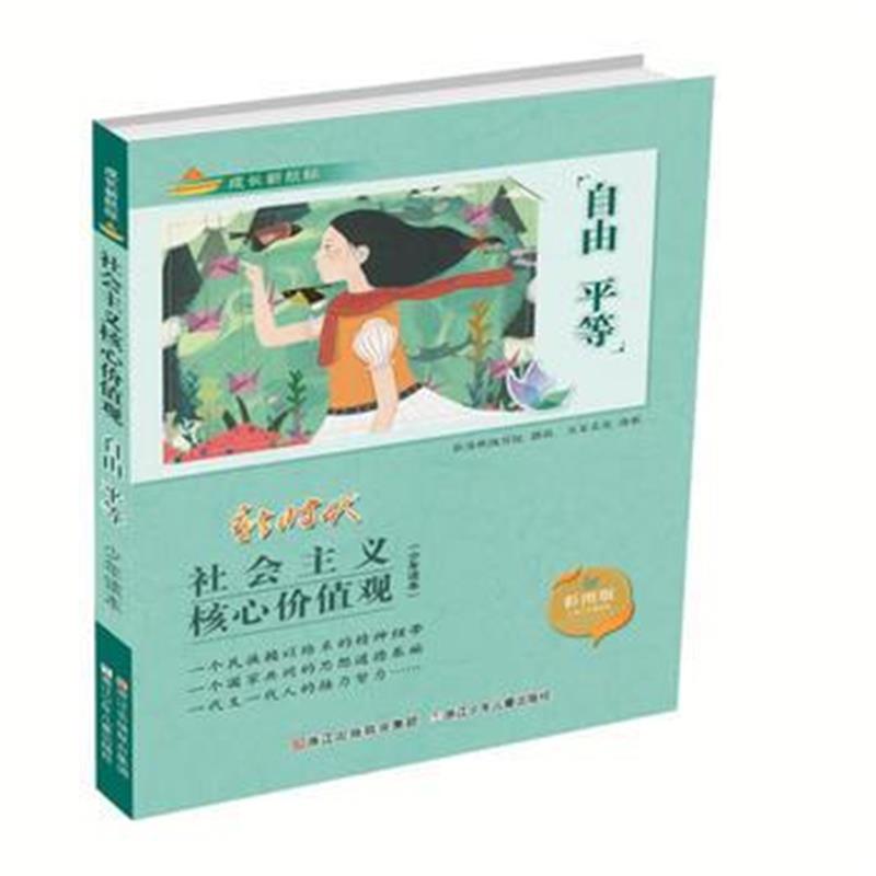 正版书籍 成长新航标 社会主义核心价值观少年读本：自由 平等 97875597036