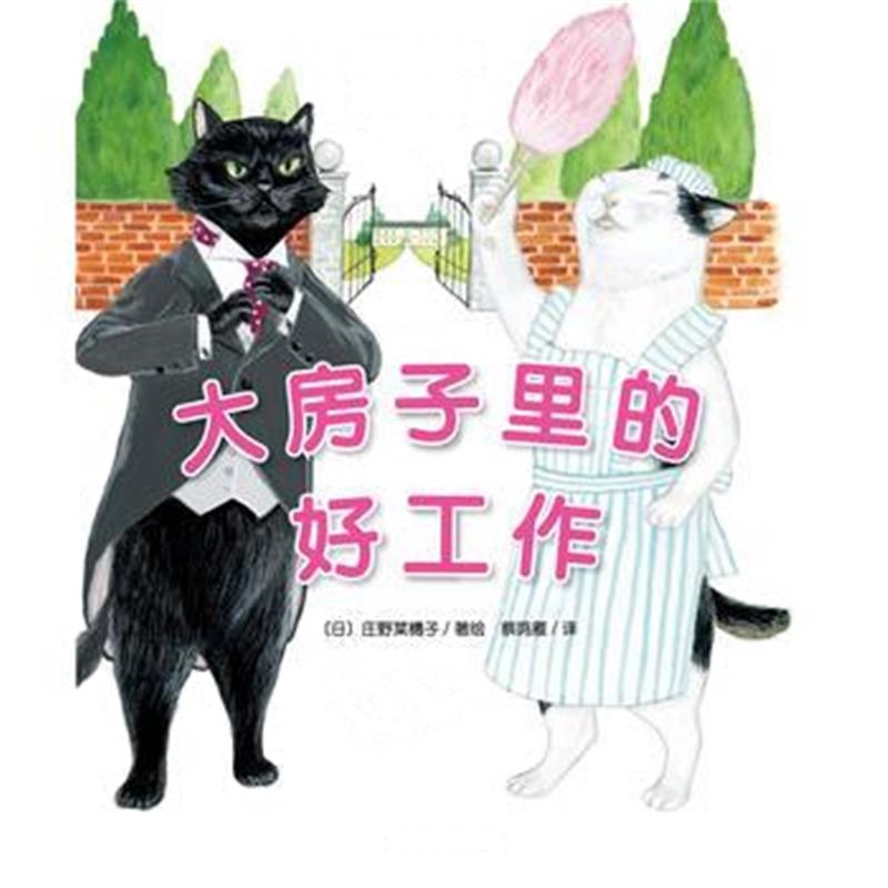 正版书籍 猫兄弟的幸运日：大房子里的好工作(精) 9787553511504 上海文化