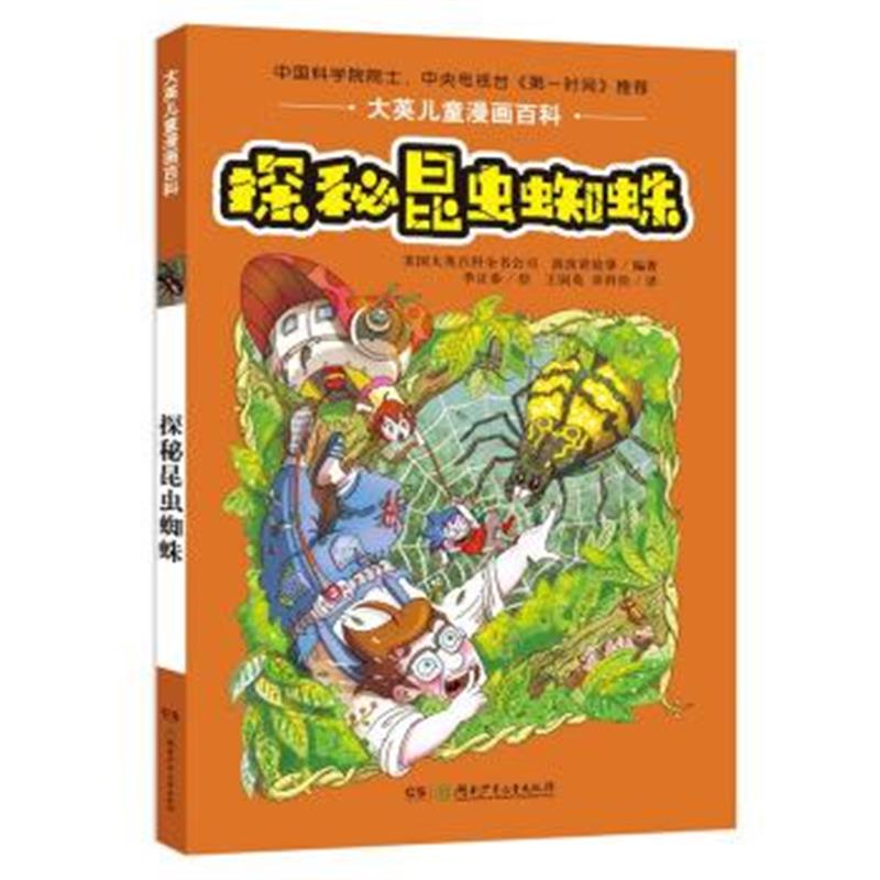 正版书籍 大英儿童漫画百科 探秘昆虫蜘蛛 9787556220809 湖南少年儿童出版