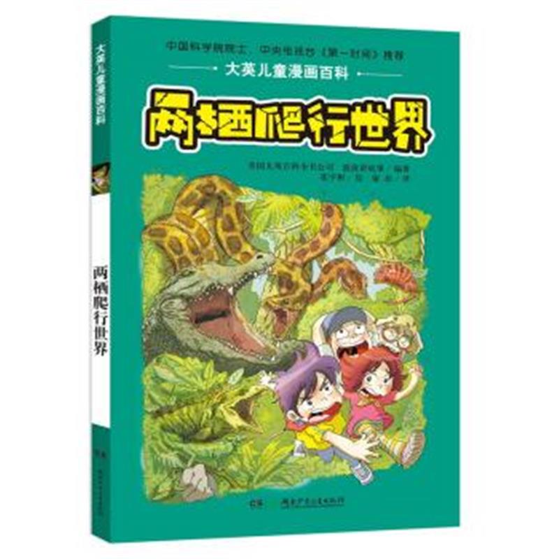 正版书籍 大英儿童漫画百科 两栖爬行世界 9787556220694 湖南少年儿童出版