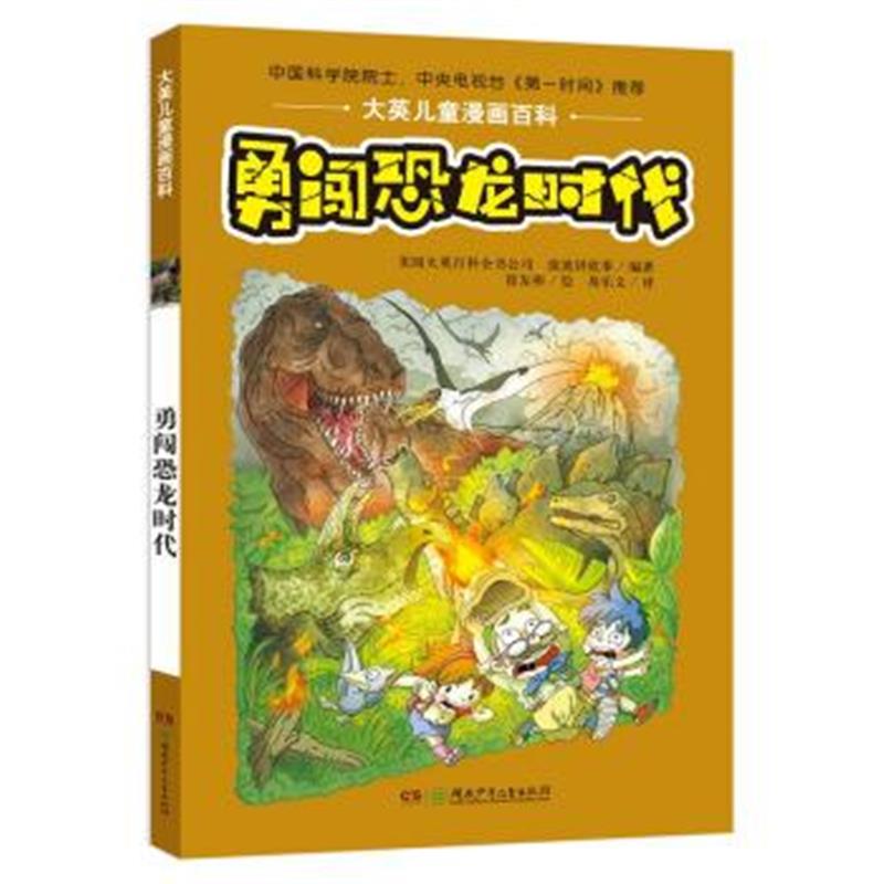 正版书籍 大英儿童漫画百科 勇闯恐龙时代 9787556220762 湖南少年儿童出版