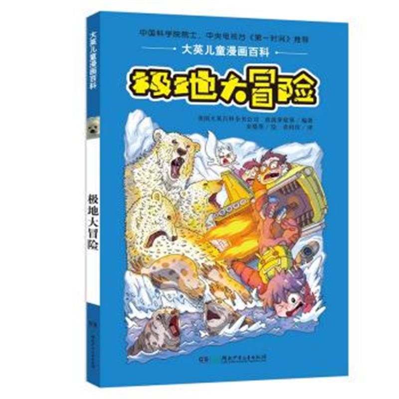 正版书籍 大英儿童漫画百科 极地大冒险 9787556220984 湖南少年儿童出版社
