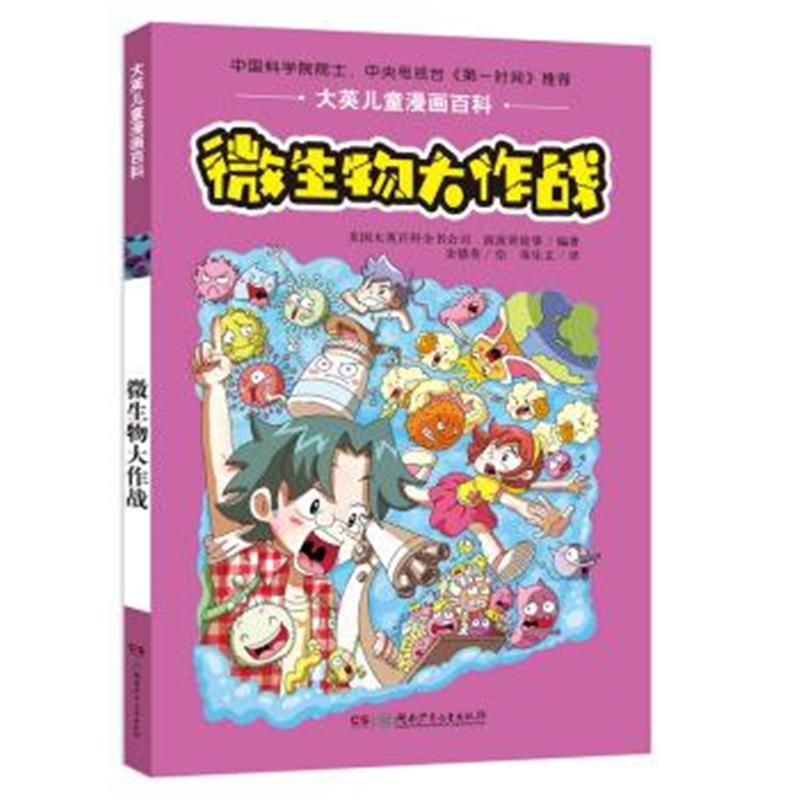 正版书籍 大英儿童漫画百科 微生物大作战 9787556220823 湖南少年儿童出版