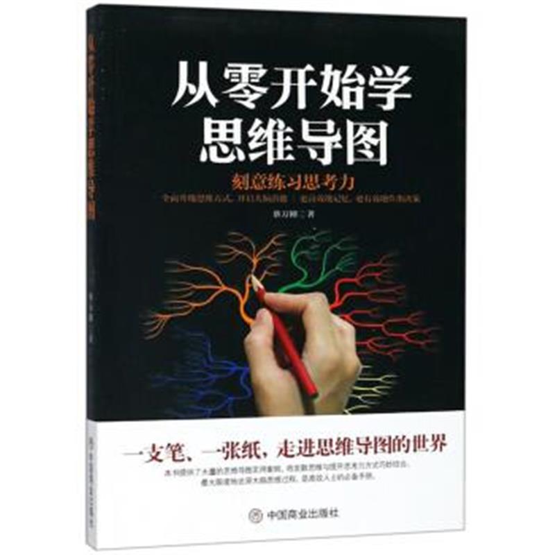 正版书籍 从零开始学思维导图 9787520804844 中国商业出版社