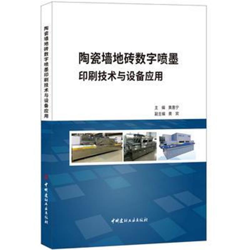 正版书籍 陶瓷墙地砖数字喷墨印刷技术与设备应用 9787516022542 中国建材