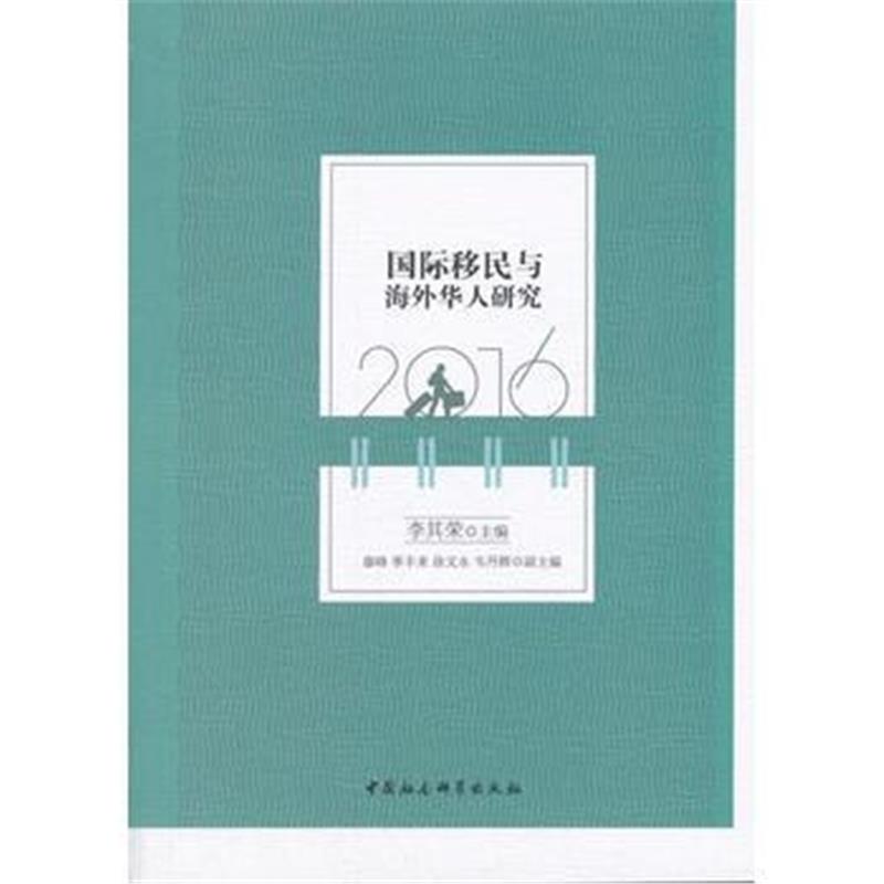 正版书籍 移民与海外华人研究(2016) 9787520310314 中国社科学出版社