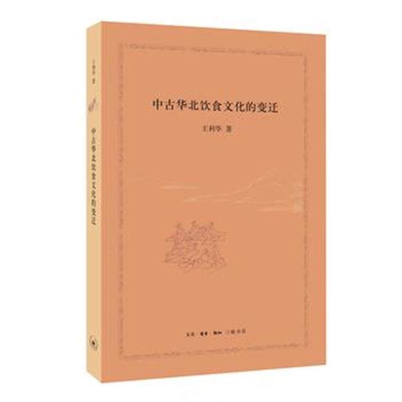 正版书籍 中古华北饮食文化的变迁 9787500428923 中国社科学出版社