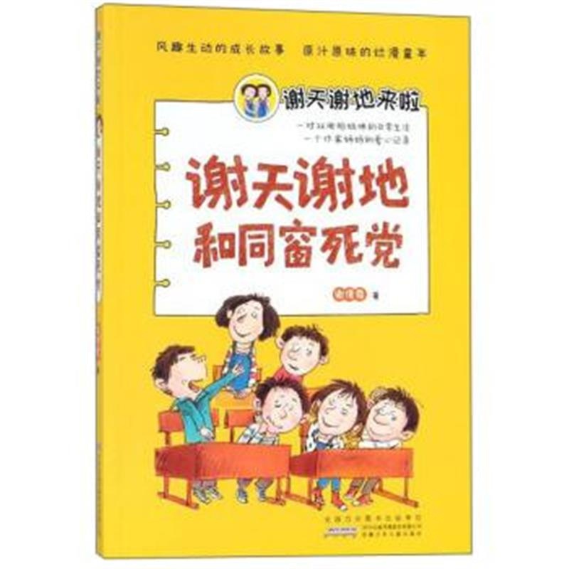 正版书籍 安徽少年儿童出版社 谢天谢地和同窗死党/谢天谢地来啦 978753979