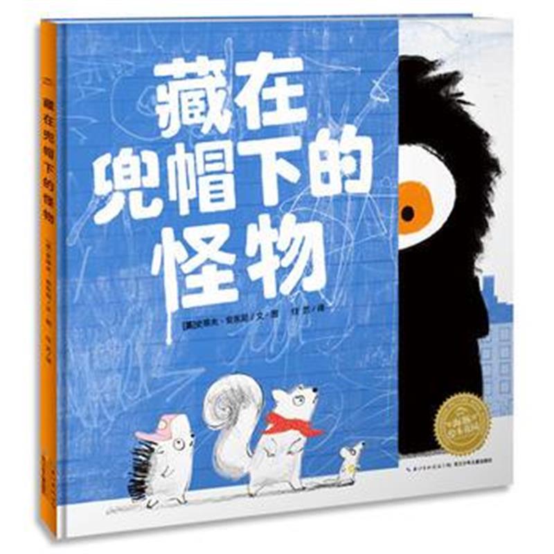 正版书籍 绘本花园：藏在兜帽下的怪物(精) 9787556072873 长江少年儿童出