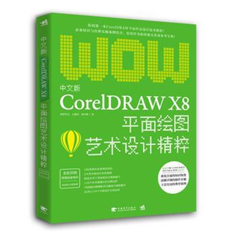 正版书籍 中文版CorelDRAW X8平面绘图艺术设计精粹 9787515352299 中国青