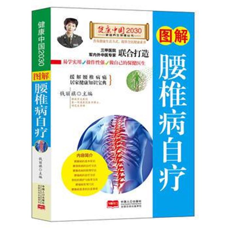 正版书籍 图解腰椎病自疗/健康中国2030家庭养生保健丛书 9787510148835 中