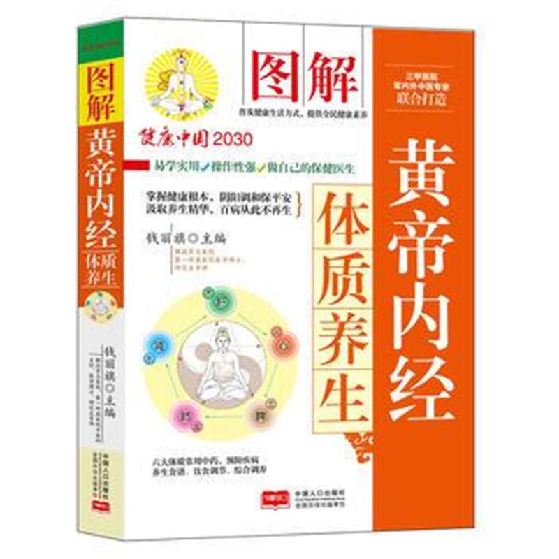 正版书籍 图解黄帝内经体质养生/健康中国2030家庭养生保健丛书 9787510148