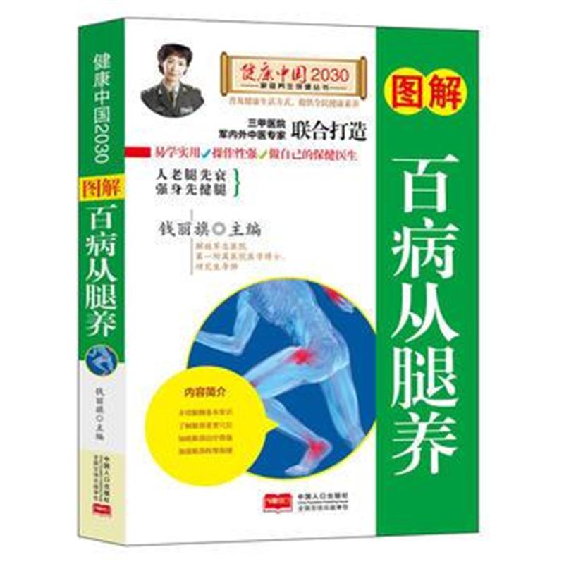 正版书籍 图解百病从腿养/健康中国2030家庭养生保健丛书 9787510147708 中
