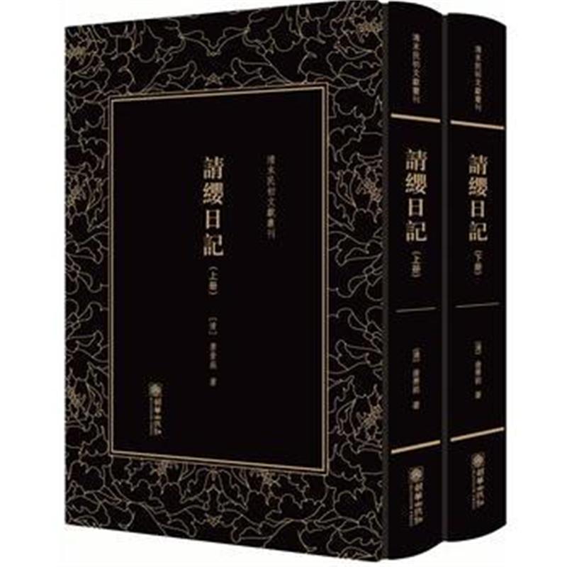 正版书籍 清末民初文献丛刊 请缨日记(全二册) 9787505442283 朝华出版社