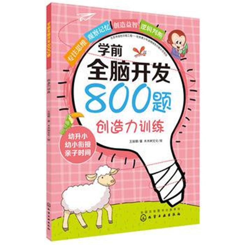 正版书籍 学前全脑开发800题 创造力训练 王丽娜 木木树文化 绘 978712231