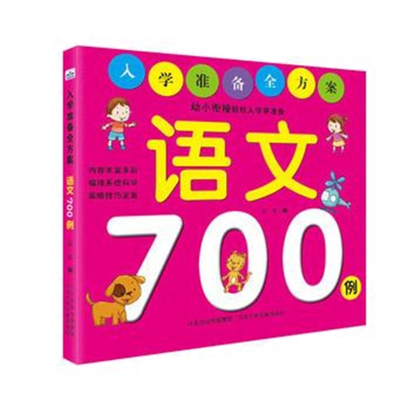 正版书籍 入学准备全方案——语文700例 华星 9787559510440 河北少年儿童