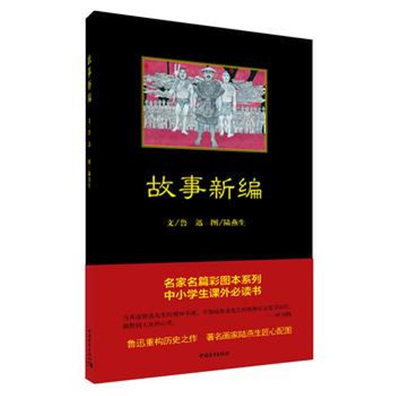 正版书籍 故事新编 9787515348971 中国青年出版社