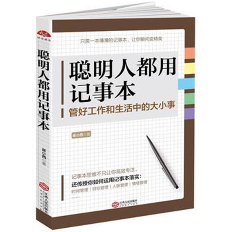 正版书籍 聪明人都用记事本 高效实用的大脑思维整理术 9787210097884 江