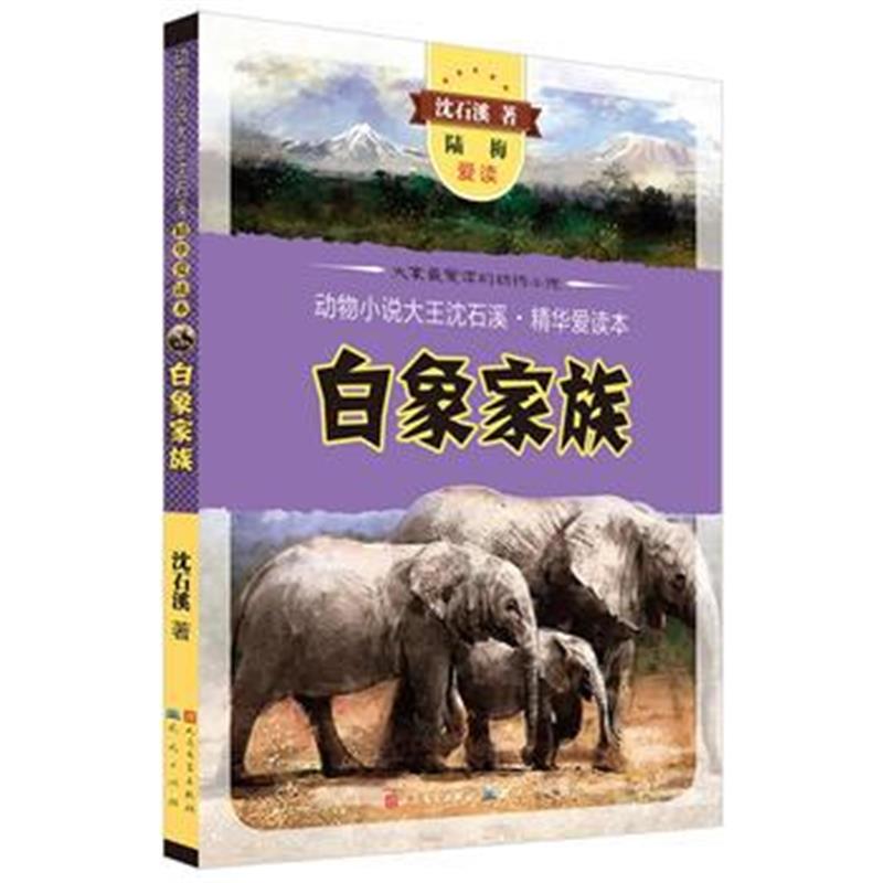 正版书籍 白象家族 9787501607402 天天出版社有限责任公司