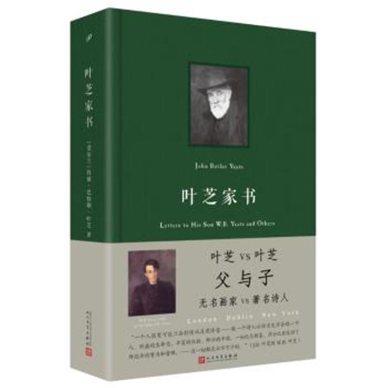 正版书籍 叶芝家书(布面精装本) 9787020135219 人民文学出版社