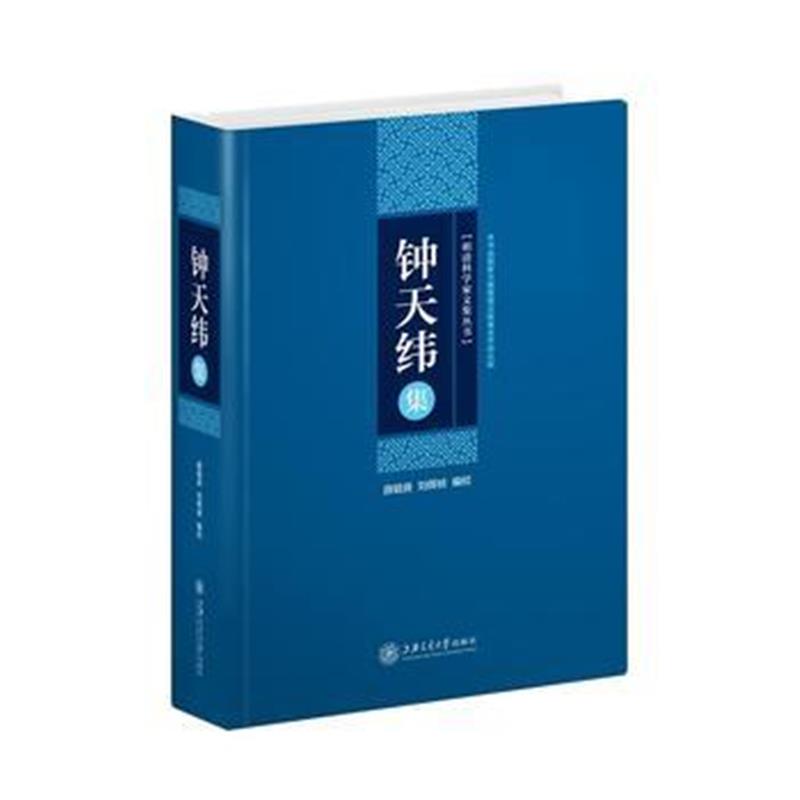 正版书籍 钟天纬集 9787313188984 上海交通大学出版社