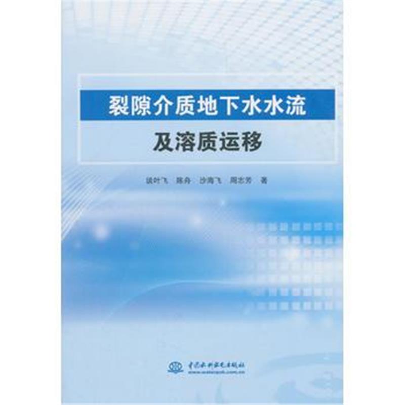 正版书籍 裂隙介质地下水水流及溶质运移 9787517066187 中国水利水电出版社