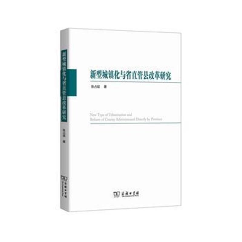 正版书籍 新型城镇化与省直管县改革研究 9787100149853 商务印书馆