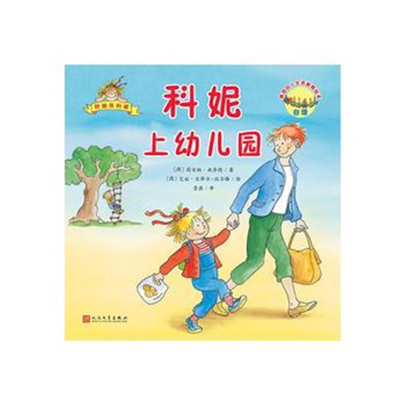 正版书籍 科妮上幼儿园(德国幼儿生活教育绘本) 9787020140954 人民文学出