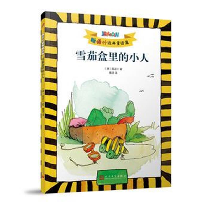正版书籍 雅诺什经典童话集：雪茄盒里的小人(2018年新版) 9787020132461